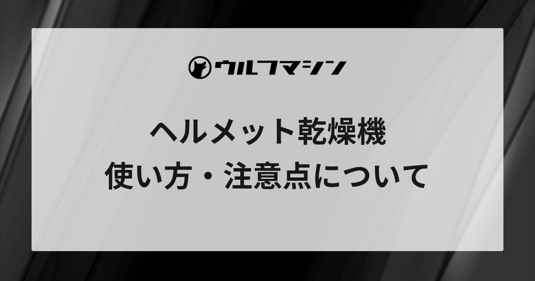 ウルフマシンの使い方について