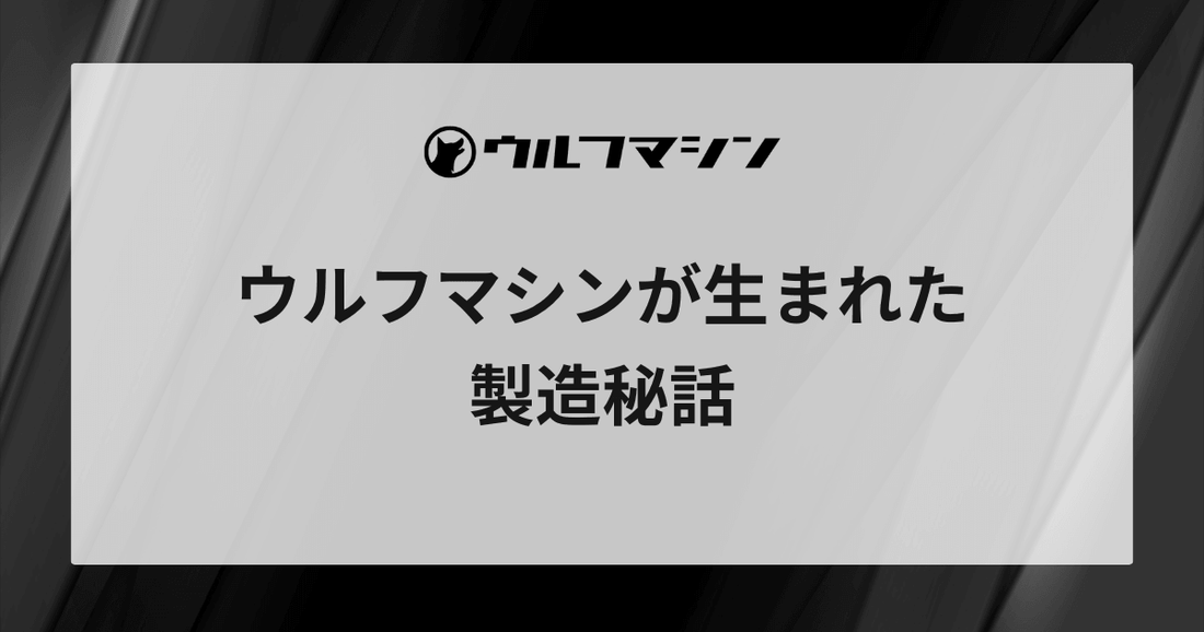 製造秘話｜ウルフマシン誕生の背景