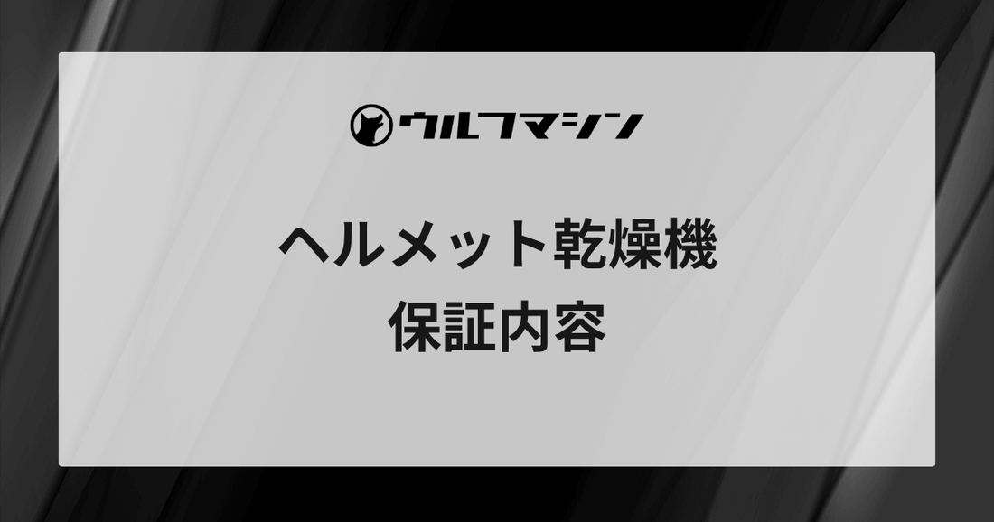 【ウルフマシン】ヘルメット乾燥機の保証制度について